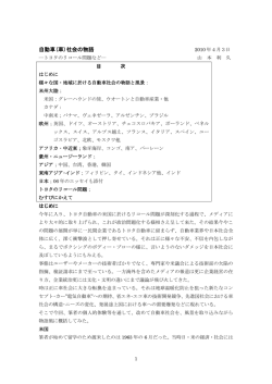 自動車（車）社会の物語～トヨタのリコール問題など