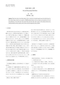 民話の狐と人間 - 愛知工業大学