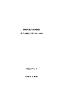 鏡石町震災復興計画 （第5次総合計画からの抜粋）