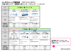 コンタクトレンズ価格表 [カテココンタクト]