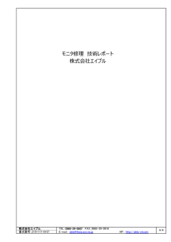 モニタ修理 技術レポート 株式会社エイブル