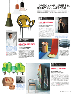 10カ国のエル・デコが推薦する、 注目のデザイナー