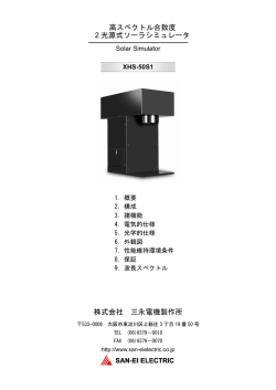 株式会社 三永電機製作所 高スペクトル合致度 2 光源式ソーラシミュレータ