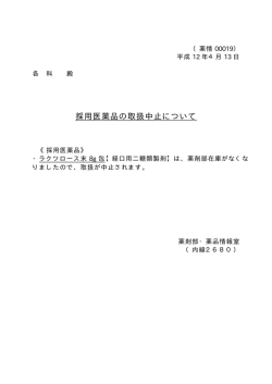 採用医薬品の取扱中止について