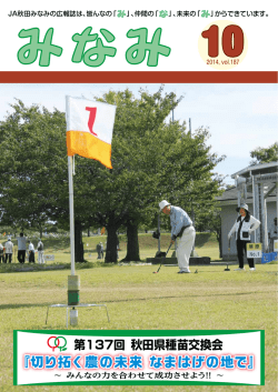 10月号 - JA秋田みなみ