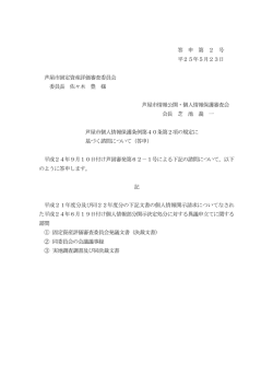 答 申 第 2 号 平25年5月23日 芦屋市固定資産評価審査委員会 委員長