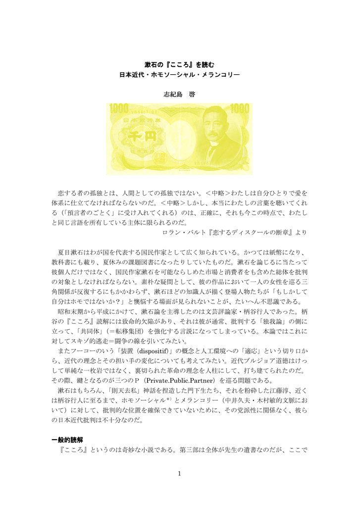 1 漱石の こころ を読む 日本近代 ホモソーシャル メランコリー 志紀島