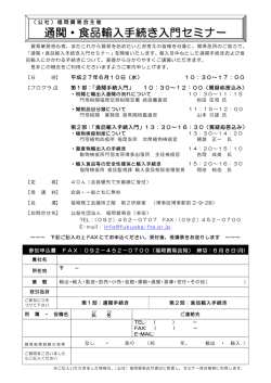 通関・食品輸入手続き入門セミナー