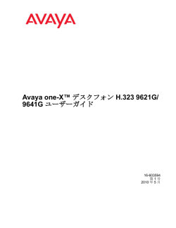 Avaya one-X™ デスクフォン H.323 9621G/9641G
