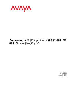 Avaya one-X&trade; デスクフォン H.323 9621G/9641G