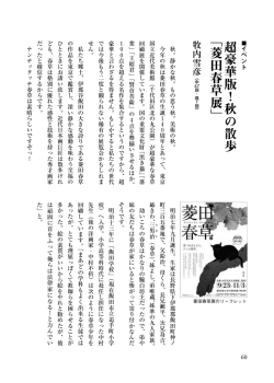 超豪華版！秋の散歩 「菱田春草展」