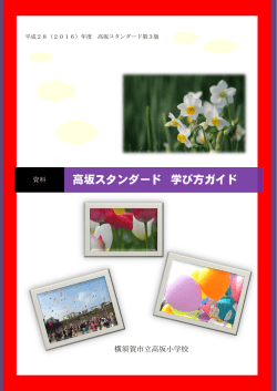 高坂スタンダード - 横須賀市教育情報センター