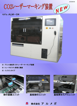 ALM-04（CO2レーザーマーキング装置）