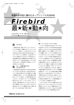Firebird 最  新  動  向