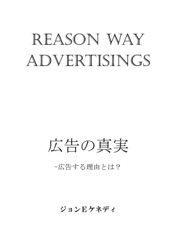 広告の真実 - ザ・レスポンス・コピー