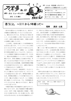 思うこと。 ∼3.11 から1年経って