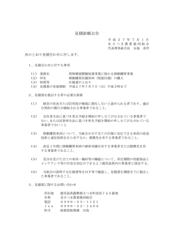 見積依頼公告 - JA北さつま