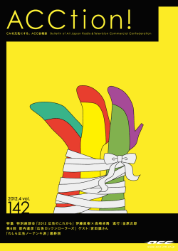 2012 広告のこれから - 一般社団法人 全日本シーエム放送連盟（ACC