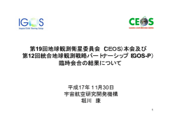 （CEOS）本会及び 第12回統合地球観測戦略パートナーシップ