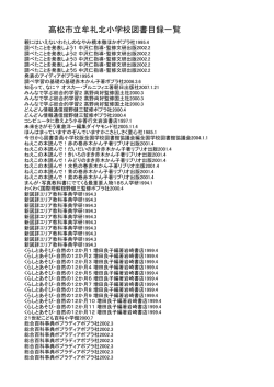 高松市立牟礼北小学校図書目録一覧 - 高松市教育情報通信ネットワーク