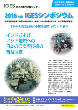 2016年度 IGESシンポジウム