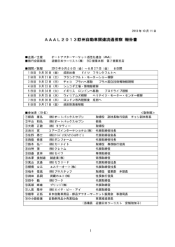 AAAL2013欧州自動車関連流通視察 - AAAL（オートアフターマーケット