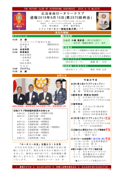 第2570例会の週報を見る - 広島東南ロータリークラブ