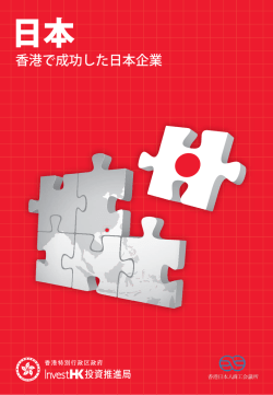 日本香港で成功した日本企業