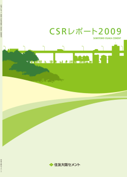 CSRレポート2009