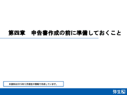第4章 申告書作成の前に準備しておくこと