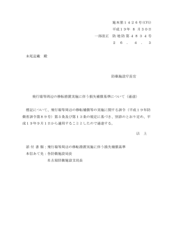 飛行場等周辺の移転措置実施に伴う損失補償基準について（通達）