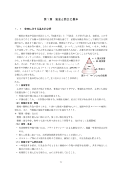 第1章 安全と防災の基本