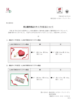 株主優待商品のサイズの訂正について