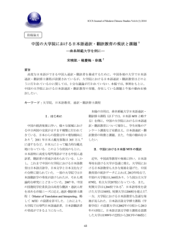 中国の大学院における日本語通訳・翻訳教育の現状と課題 1