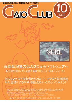 画像処理実装はAISCからソフトウエアへ