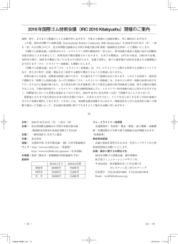 2016年国際ゴム技術会議（IRC 2016 Kitakyushu