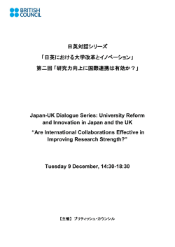 日英対話シリーズ - ブリティッシュ・カウンシル