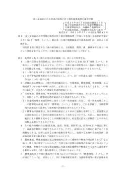 -1- 国土交通省の公共用地の取得に伴う損失補償基準の運用方針 平成