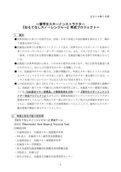 留学生スキーインストラクター 『おもてなしスノーレンジャー』育成プロジェクト