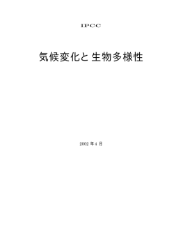 気候変化と生物多様性 - GISPRI