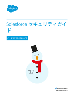 セキュリティ実装ガイド - Salesforce.com