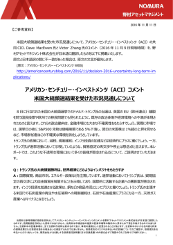 アメリカン・センチュリー・インベストメンツ（ACI）コメント 米国大統領選結果
