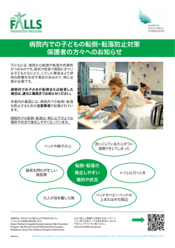 病院内での子どもの転倒・転落防止対策 保護者の方々へのお知らせ