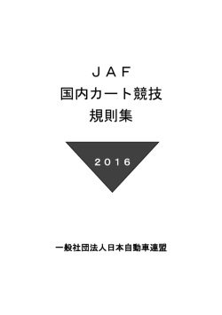 JAF 国内カート競技 規則集