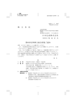 株 主 各 位 日本化成株式会社 第93回定時株主総会招集ご通知