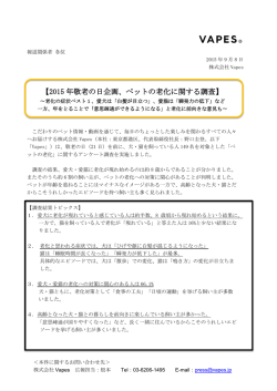 2015 年敬老の日企画、ペットの老化に関する調査