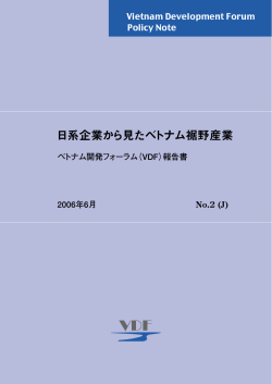 日系企業から見たベトナム裾野産業
