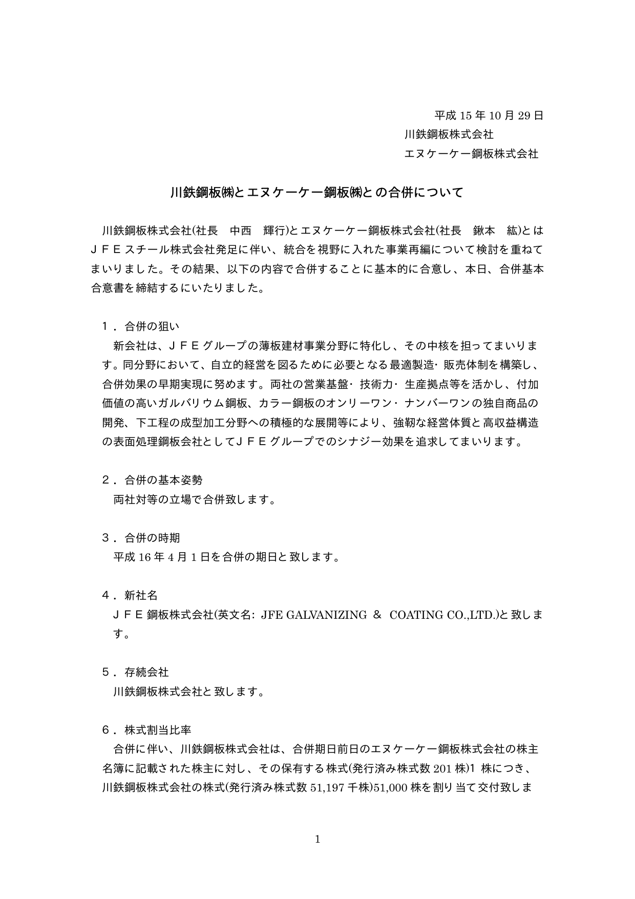 川鉄鋼板 株 Jfeスチール株式会社