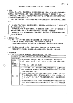 「大学連携による新たな教育プログラム」 の選定について