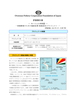 Overseas Fishery Cooperation Foundation of Japan 評価報告書